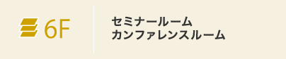 6F セミナールーム・カンファレンスルーム