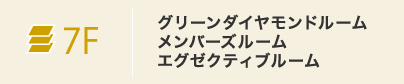 7F グリーンダイヤモンドルーム・メンバーズルーム・エグゼクティブルーム