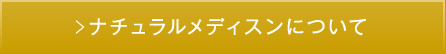 ナチュラルメディスンについて