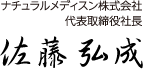 ナチュラルメディスン株式会社 代表取締役社長 佐藤 弘成