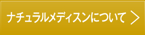 ナチュラルメディスンについて
