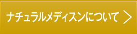 ナチュラルメディスンについて