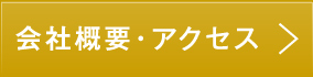 会社概要・アクセス