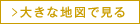 大きな地図でみる