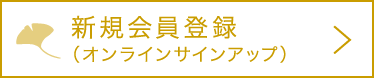 新規会員登録（オンラインサインアップ）