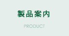 製品案内