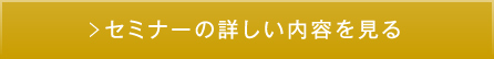 セミナーの詳しい内容を見る