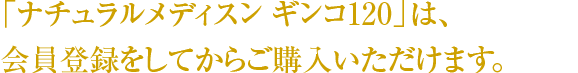 「ナチュラルメディスン ギンコ」EGbiloba761®は会員登録をしてからご購入いただけます。