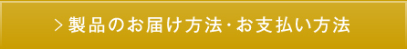 製品のお届け方法・お支払い方法