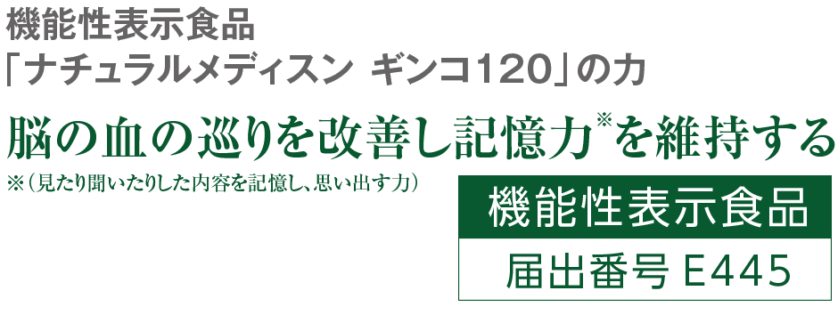 脳の血の巡りを改善し記憶力を維持する