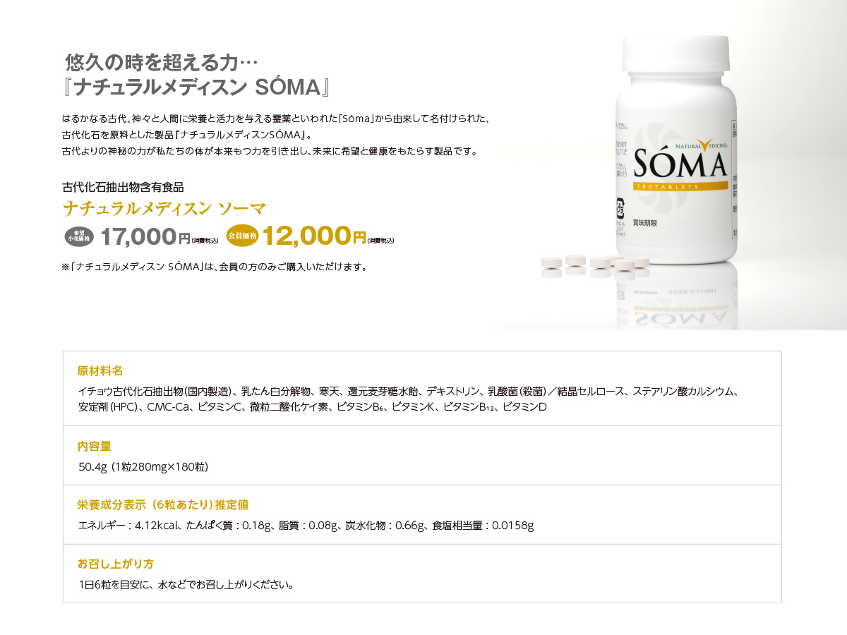 ナチュラルメディスン ソーマ