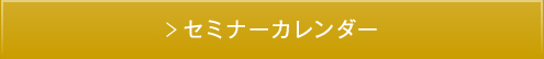 セミナーカレンダー