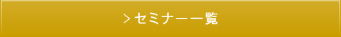 セミナー一覧