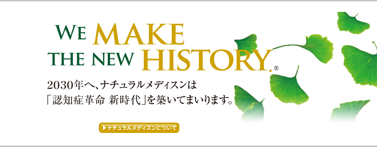 We make the new history. 「認知症大国」日本の革命がはじまります。 ナチュラルメディスンについて