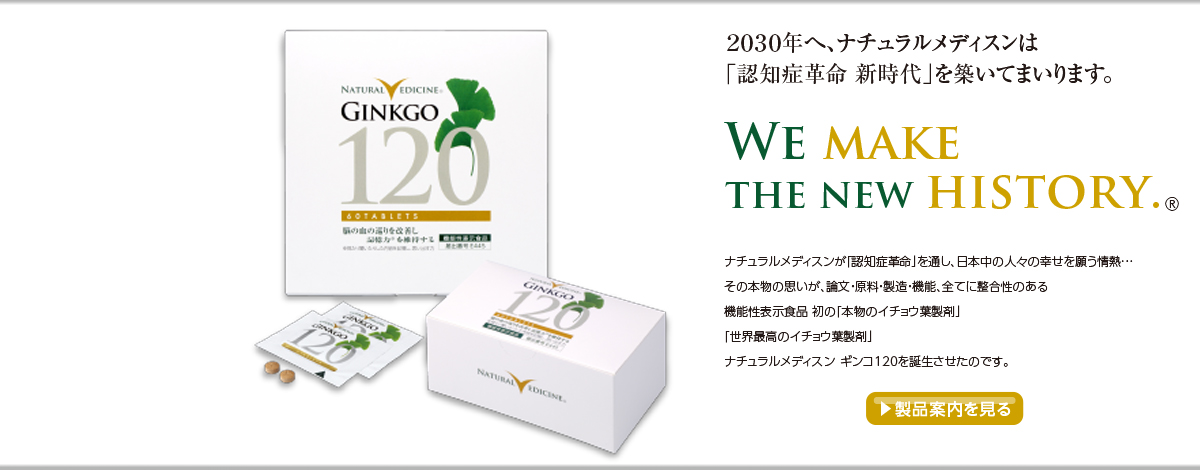 人類の想像を超えるものがある… それは自然。二億一二○○万年、生き抜いた植物の力を今、あなたに。 およそ2億1200万年前から種を保存し続けるイチョウ。 『この強靱な生命力を人間の健康に役立てたい！』と研究・開発されたのがイチョウ葉製剤「ナチュラルメディスン ギンコ」EGbiloba761®です。自然のチカラと高度な技術から生まれた 「ナチュラルメディスン ギンコ」EGbiloba761®を、あなたとあなたの大切な人の日々の健康にお役立てください。