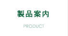 製品案内